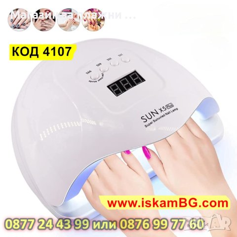 UV led лампа SUNX5 PLUS 110W за гел лак, маникюр, нокти - код 4107