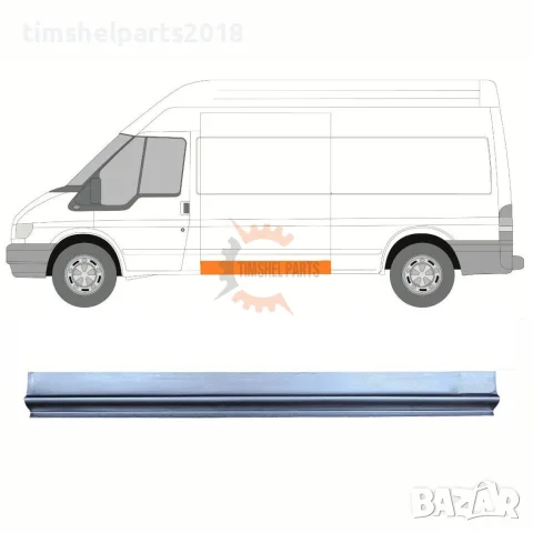 Страничен панел за Ford Transit 2000-2013 година.