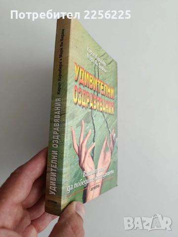 Удивителни оздравявания, снимка 5 - Специализирана литература - 54342561
