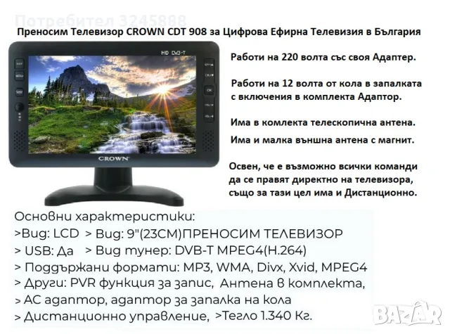 Преносим Телевизор 9 инча за Цифрова Ефирна Телевизия в България. Работи на 220 V и 12 V от кола 