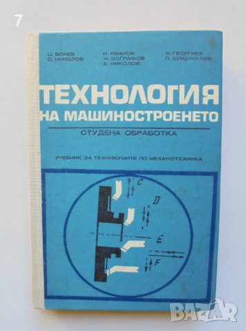 Книга Технология на машиностроенето Студена обработка - Ц. Бонев и др. 1978 г.