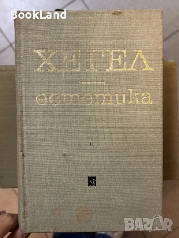 Хегел| Естетика| том 1-2 , снимка 6 - Други - 53917046