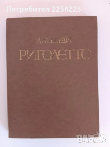 Джузепе Верди - Риголето