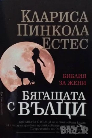 Бягащата с вълци