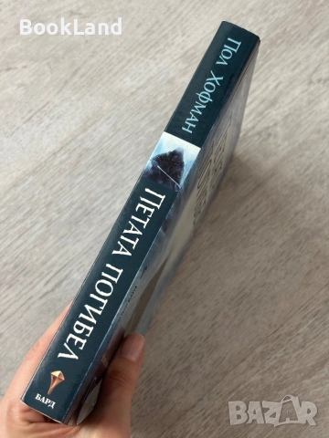 Петата погибел| Пол Хофман, снимка 2 - Художествена литература - 52836776