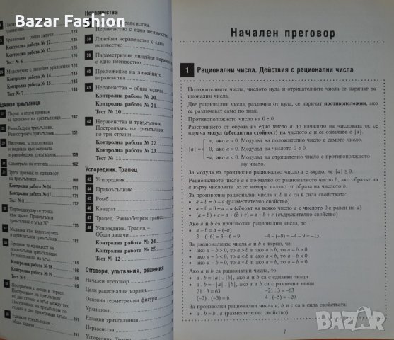 Хит цена!!! Сборник по математика за 7 клас с над 1300 задачи за отличен, снимка 5 - Учебници, учебни тетрадки - 31712416