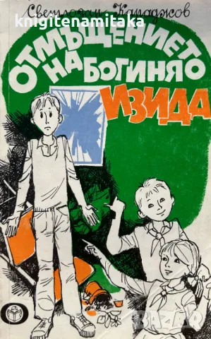 Отмъщението на богиня Изида - Светлозар Караджов, снимка 1