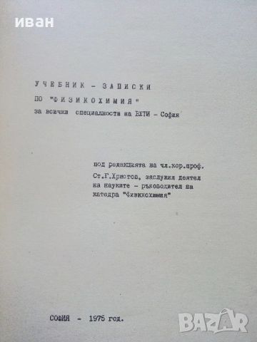 Физикохимия за всички специалности на ВХТИ - София - 1976г., снимка 2 - Учебници, учебни тетрадки - 52412328