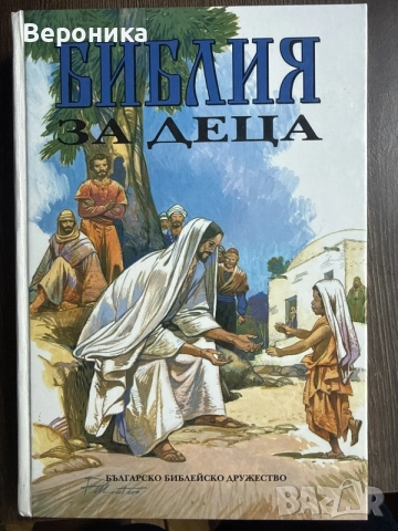 Библия за деца твърди корици