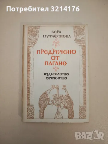 Предречено от Пагане - Вера Мутафчиева