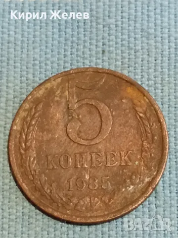 Стара монета 5 копейки 1985г. СССР рядка за КОЛЕКЦИЯ ДЕКОРАЦИЯ 38301, снимка 3 - Нумизматика и бонистика - 48222137