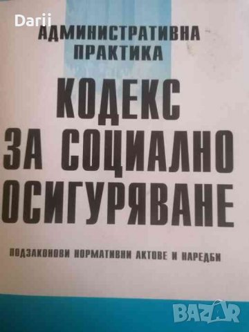 Административна практика. Кодекс за социално осигуряване. Подзаконови нормативни актове и наредби