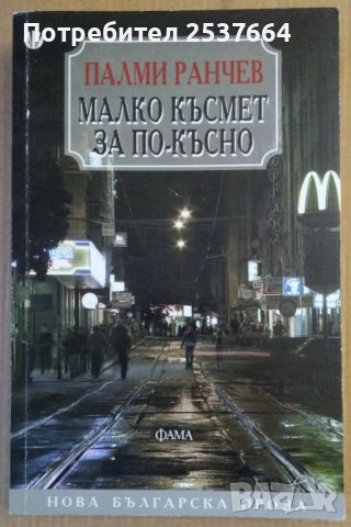 Малко късмет за по-късно  Палми Ранчев