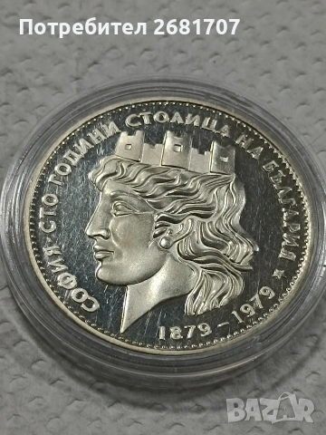 сребърна монета 20 лв от 1979 , снимка 3 - Нумизматика и бонистика - 53079364