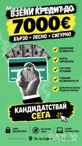 Бърз кредит до 7000 евро!