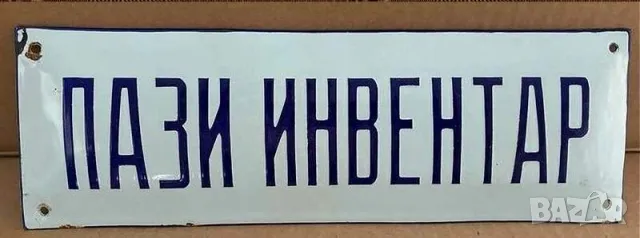 Рядка емайлирана табела ПАЗИ ИНВЕНТАР от 80те - за твоят дом, фирма или колекция