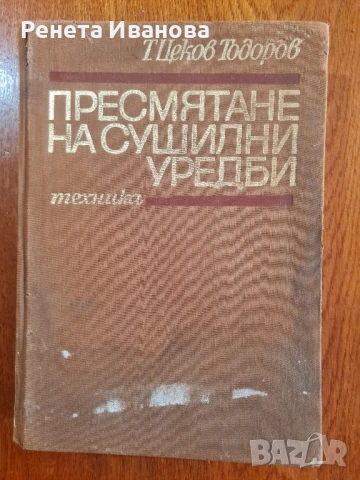 Пресмятане на сушилни уредби
