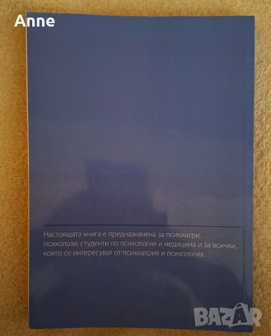 Казуси психопатология.  Втора част. , снимка 2 - Специализирана литература - 44261024