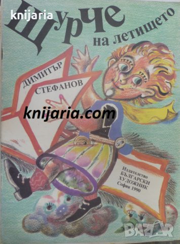 Щурче на летището: Стихотворения за малките в Детски книжки в гр. Варна ...