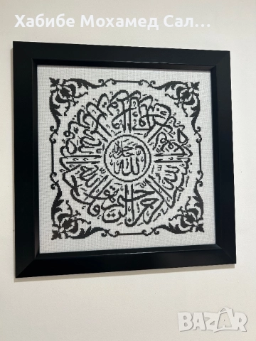 Сура Ихлас - ръчно бродиран гоблен