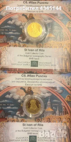 100 евро Св.Иван Рилски