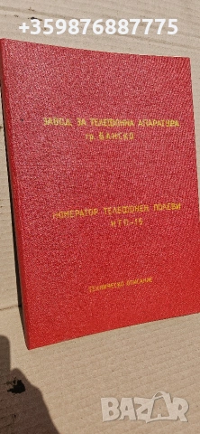 Български военен телефонен номератор завод телефонна апаратура Банско