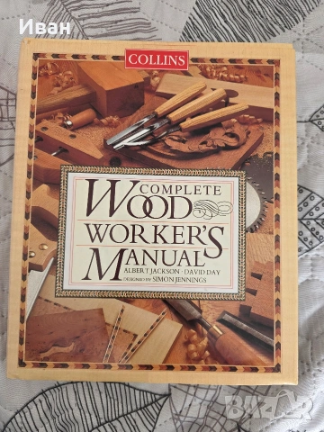 Книга пълно ръководство за дървообработване. 