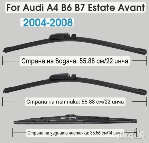 Комплект Чистачки за Ауди А4 /B6; B7/ , снимка 2 - Аксесоари и консумативи - 55795748