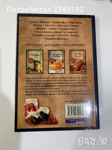 Плодове в буркани - Невяна Кънчева, снимка 2 - Специализирана литература - 31134146