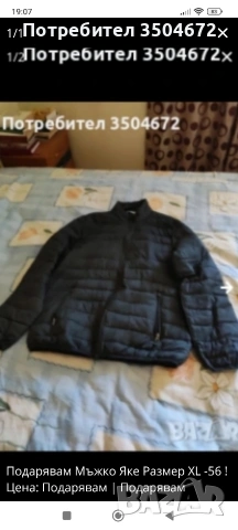 Подарявам Мъжко Яке,XL 56!