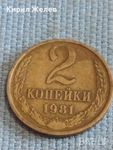 Две монети 2 копейки 1981г. / 15 копейки 1985г. СССР стари редки за КОЛЕКЦИОНЕРИ 39470, снимка 3 - Нумизматика и бонистика - 44255435