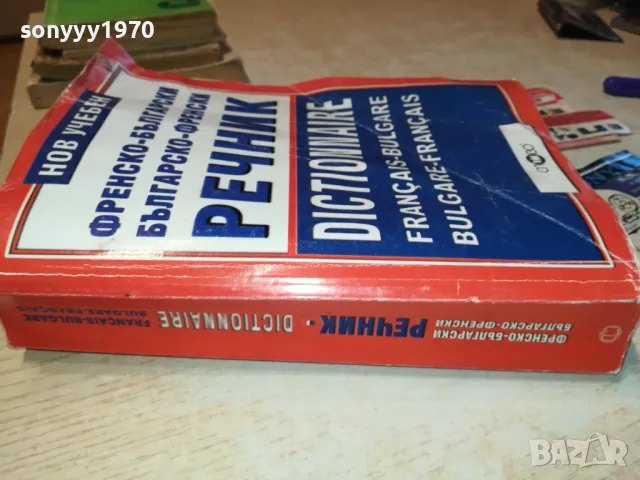 ФРЕНСКИ ДЕБЕЛ РЕЧНИК-КНИГА 1912240729, снимка 2 - Други - 48398632