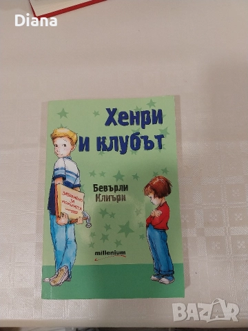 Хенри и клубът Бевърли Клиъри