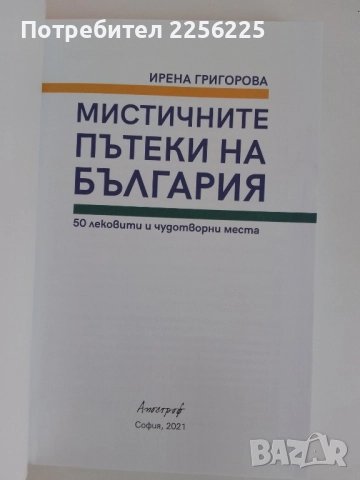 Мистичните пътеки на България, снимка 7 - Енциклопедии, справочници - 51482224