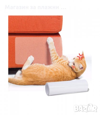 ЗАЛЕПВАЩ ПРОТЕКТОР ЗА МЕКА МЕБЕЛ ПРОТИВ НАДРАСКВАНЕ ОТ КОТКИ - код  2734, снимка 9 - Други стоки за животни - 34161827