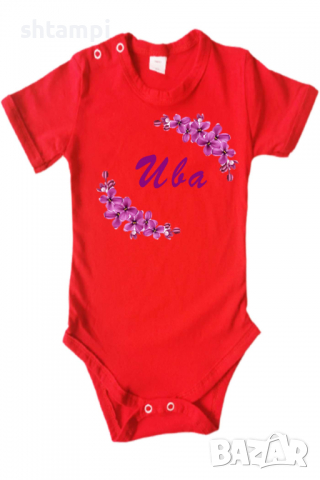 Бебешко боди Ива люляк Имен Ден,Празник Великден,Изненада,, снимка 12 - Бодита за бебе - 36453206