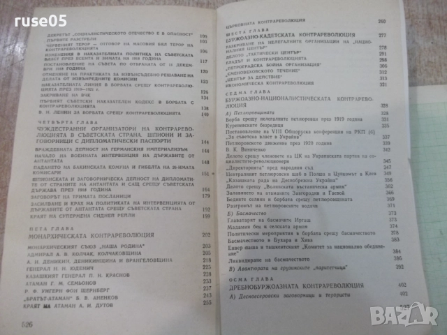Книга "Разгромът - Давид Голинков" - 528 стр., снимка 8 - Специализирана литература - 51457964