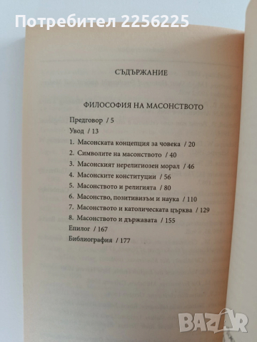 Философия на масонството, снимка 4 - Специализирана литература - 54183409