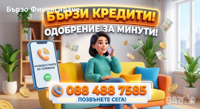 Бързи Кредити