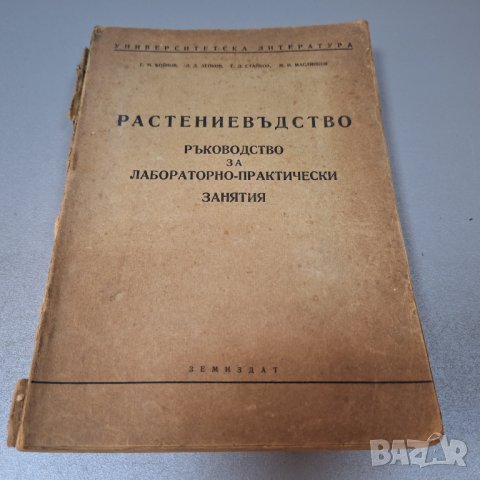 Растениевъдство-Ръководство за лабораторно-практически занятия, 1955 г.