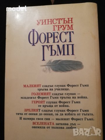 Форест Гъмп - Уинстън Грум, снимка 2 - Художествена литература - 37114434