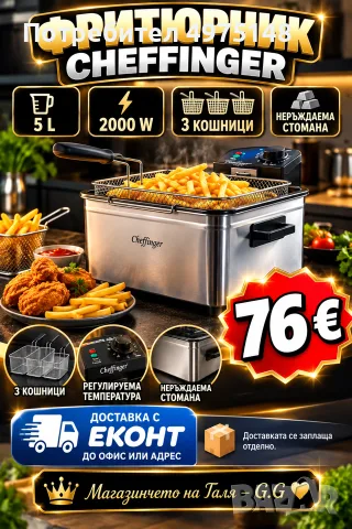 фритюрник CHEFFINGER