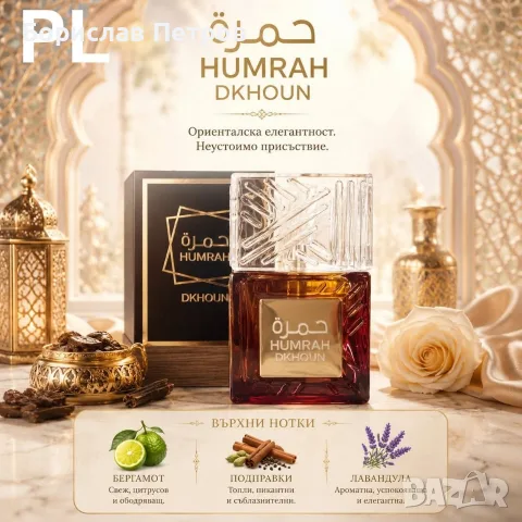 HUMRAH DKHOUN – Луксозен ориенталски парфюм, снимка 2 - Унисекс парфюми - 56181183