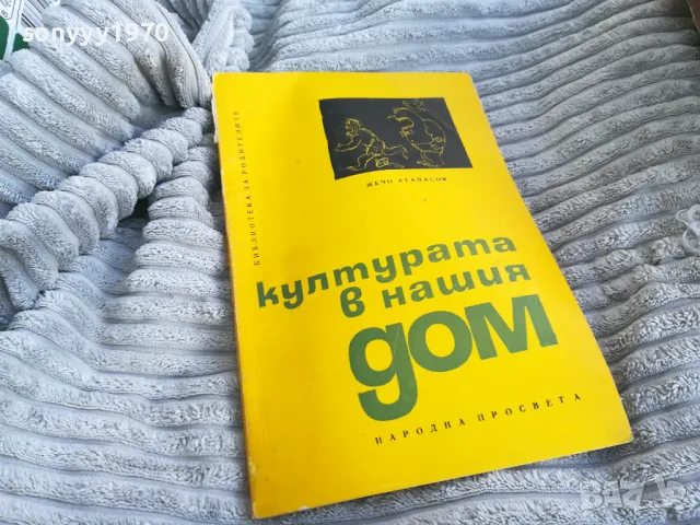 КУЛТУРАТА В НАШИЯ ДОМ 0701251115