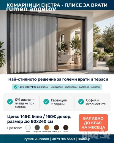 Комарници до мак. размер до 80х170-прозорци 80х240-врати 200х200-Двойно плисе+размер,монт, снимка 4 - Дограми - 53098615