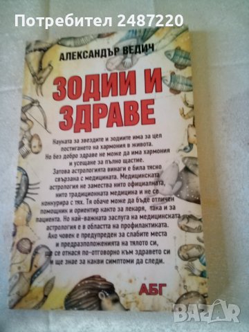 Зодии и здраве Астрологични рецепти за здраве и красота Александър Ведич АБГ меки корици , снимка 1