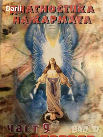 Диагностика на кармата. Част 9 Ръководство по оцеляване- Сергей Н. Лазарев