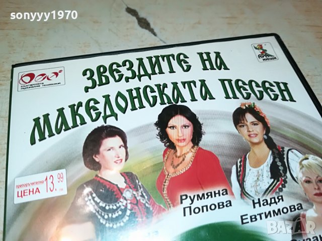 Звездите На Македонската Песен - Част II-ра 2602231448, снимка 4 - DVD дискове - 39810341