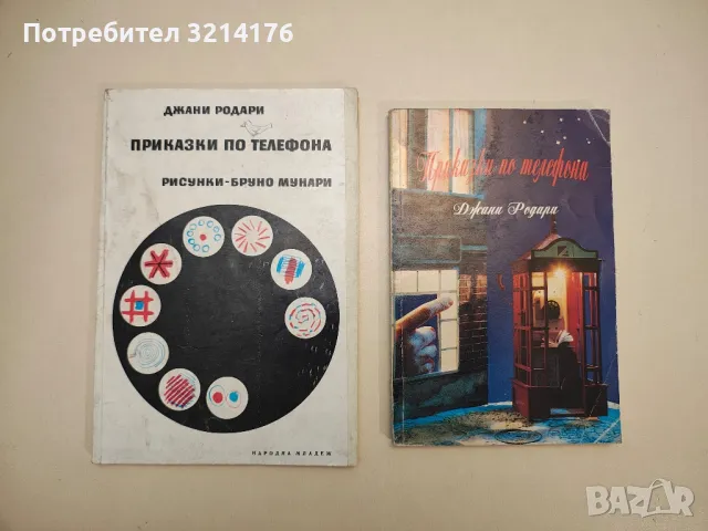 Приказки по телефона - Джани Родари