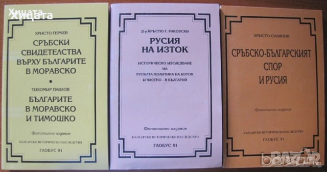 Българи и арменци,испанци,сърби;В Унгария;В Италия;В Румъния;Преселение в Русия;В Моравско и Тимошко, снимка 10 - Енциклопедии, справочници - 22664361